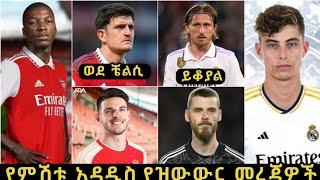 የአርብ ምሽት ግንቦት 25/2015 ዓ.ም የዝውውር ዜናዎች - | Transfer news | mensur andulkeni, tribun sport, bisrat fm