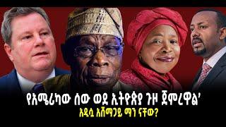 ???? ???? የአሜሪካው ሰው ወደ ኢትዮጵያ ጉዞ ጀምረዋል || ታጣቂዎቹ ተኩስ ከፈቱ