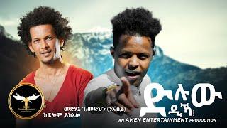 AMEN - Medhanie G/Medhn (ንኡሰይ) ft. Kiflom Ykealo - Dluw Dika | ድሉው ዲኻ - New Eritrean Music 2021