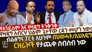 የዛዲግ አብርሃ ህልም ጌታቸው ረዳን መሆን ነው!| ብልፅግና ፓርቲ አሁንም በህወሓት/ኢህአዴግ ርዝራዦች የታጨቀ ስብስብ ነው