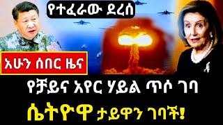 ሰበር ሰበር - የቻይና ጦር ጥሶ ገባ | ሴትዮዋ ታይዋን ገባች | ተጠለፈ | China Breaking News Nancy Pelosi Taiwan Abel birhan