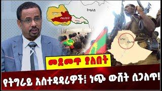 የትግራይ አስተዳዳሪዎች፤ ነጭ ውሸት ሲጋለጥ❗️Dr Mulu Nega |Tigrai |Olf Wolkait |Ataye ethiopia