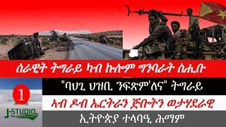 Jstudio ሰራዊት ትግራይ ካብ ክሎም ግንባራት። "ድልየት ህዝቢ ይፍጽም ኣለኹ" መ ትግራይ። ኣብ ዶብ ኤርትራን ጅብትን ወታሃደራዊ። ኢትዮጵያ ተላባዒ ሕማም።