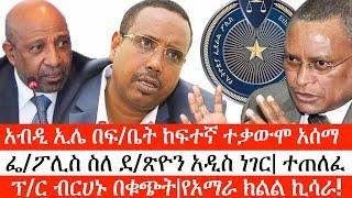 Ethiopia: ሰበር ዜና-አብዲ ኢሌ በፍ/ቤት ከፍተኛ ተቃውሞ አሰማ|ፌ/ፖሊስ ስለ ደ/ጽዮን አዲስ ነገር| ተጠለፈ|ፕ/ር ብርሀኑ በቁጭት|የአማራ ክልል ኪሳራ!