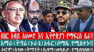 ZeEthiopia |????ሰበር አብይ አህመድ እና ኢትዮጵያን የማፍረስ ሴራ!!አማራ፤ትግሬ፤ጉራጌ፤አፋር፤ሶማሌ የሚበተኑ!!|#fetadaily#amharicnews#