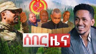 Ethiopia አሁን የተሰሙ 2 ሰበር መረጃዎች | በስም ተዘረዘሩ