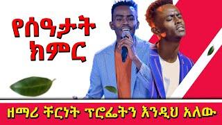 #ዘማሪ ቸርነት ፕሮፌትን እንዲህ አለው#ዘማሪ ቸርነት#NEW LIVE WORSHIP | WITH CHERINET |@Holy Spirit Church