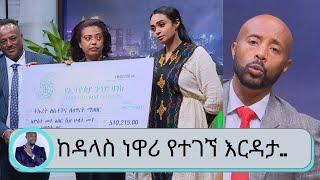 የታደለ ሮባ ባለቤት ቤቲ እና ፍቄ  ከዳላስ ነዋሪዎች  ያሰባሰቡት  እርዳታ … | Seifu on EBS