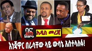 እነጃዋር በራሳቸው ላይ ውሳኔ አስተላለፉ❗️Ethiopia | Jawar | Bekele Gerba | Election| Sameh Shoukry | GERD | Dina