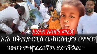 Ethiopia: ሰበር ዜና - የኢትዮታይምስ የዕለቱ ዜና |አድዋ! አሳዛኝ መረጃ|አ/አ በቅ/ጊዮርጊስ ቤ/ክርስቲያን ቦምብ?ንፁሀን ሞቱ|"ፈረሰኛዉ ያድናችኋል!"