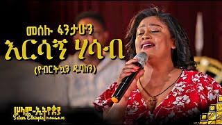 ???? ድምፃዊ መሰሉ ፋንታሁን የእናቷን ዘፈን በድንቅ ብቃት ተጫወተችው | New Ethiopian Music 2022 - ( ከሠላም ኢትዮጵያ ከሱራፌል ጋር መድረ