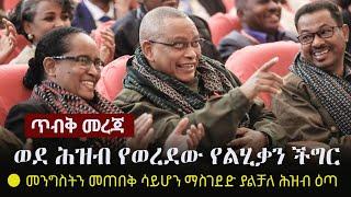 Ethiopia: ጥብቅ መረጃ - ወደ ሕዝብ የወረደው የልሂቃኑ ችግር | መንግስትን መጠበቅ  ሳይሆን ማስገደድ ያልቻለ ሕዝብ ዕጣ