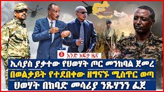 የዕለቱ ዜና | Andafta Daily Ethiopian News September 5 , 2022 | Ethiopia