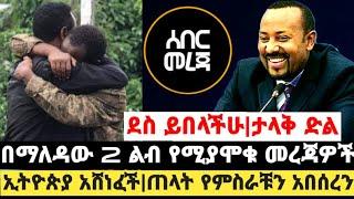 ደስ ይበላችሁ|| ታላቅ ድል||በማለዳው 2 ልብ የሚያሞቁ መረጃዎች|| ኢትዮጵያ አሸነፈች ጠላት የምስራቹን አበሰረን|Ethiopia|July 6 2021|Mereja