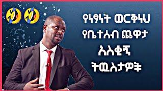 የነፃነት ወርቅነህ የቤተሰብ ጨዋታ አስቂኝ ትውስታዎች | ፈታ Show