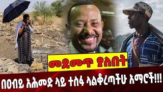 #Ethiopianews በዐብይ አሕመድ ላይ ተ*ስፋ ላልቆረጣችሁ አ*ማሮች❗️❗️❗️ Abiy Ahmed | OLF | Lemma Megersa August-26-2021