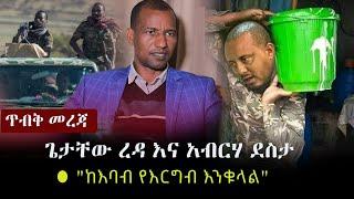 Ethiopia: ጥብቅ መረጃ - ጌታቸው ረዳ እና አብርሃ ደስታ - "ከእባብ የእርግብ እንቁላል" | Getachew Reda | Abreha Desta | TPLF