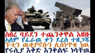 ሰበረ ባይደን ተጨንቀዋል አዘዙ | አለም የፈራዉ ቀን ደረሰ | ፑቲን ዉቂያኖሱን ሊሰነጥቁ | Feta Daily | Fasilo HD | Ethio Forum