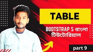 Bootstrap 5 Table Bangla Tutorial | Bootstrap Bangla Tutorial | part 9