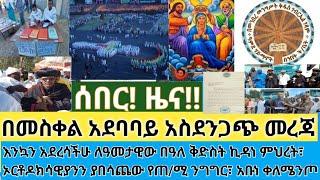 ሰበር- መስቀል አደባባ ሌላ ጉድ| እንኳን አደረሳችሁ ለእናታችን ኪዳነ ምሕረት ዓመታዊ በዓል| የጠ/ሚ ንግግር| የዓምደ ሃይማኖት ሰ/ት/ቤት| እርዳታ ተሰጠ