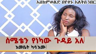 ልጁን አስወርጂ ብሎኝ ነበር| እናቴ ከልጄ አባት ጋር የምኖር ይመስላታል|እመቤት ካሳ |እሙ |April 5, 2021