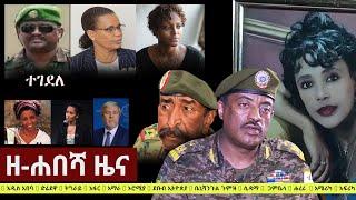 Ethiopia: ዘ-ሐበሻ የዕለቱ ዜና | Zehabesha Daily News January 1, 2021