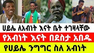 አትሌት ሀይሌ ገብረስላሴ ለአብነት እናት ቤት ገዛላቸው የሀይሌ ንግግር|አብነት ከበደ|ሀይሌ|seifu on ebs|EBS|adye|አደይ ድራማ|ድንቅ ልጆች