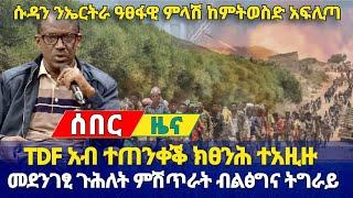 ???? ሰበር ዜና ! TDF አብ ተጠንቀቅ ክፀንሕ ተአዚዙ !ሱዳን ንኤርትራ አፍሺላታ!ዲፕሎማሲ ብልፅግና በዶ ተሪፉ!ብልፅግና ትግራይ ጉዱ ወፅዩ6 August 2