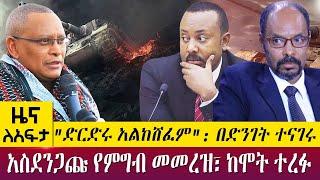 "ድርድሩ አልከሸፈም": በድንገት ተናገሩአስደንጋጩ የምግብ መመረዝ፣ ከሞት ተረፉ  - Zena Leafta - August 22, 2022 | Abbay TV