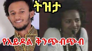 የአይዶል ቅንጭብጭብ || Donkey Tube || Inspire Ethiopia