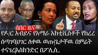 Ethiopia: ሰበር ዜና -የዶ/ር አብይና የአማራ አክቲቪስቶች የከረረ ሰጣገባ|ሀገር ለቀዉ ወጡ|ጌታቸዉ በምሬት ተናገረ|እስክንድር በፖሊስ..|ኢትዮታይምስ