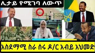 #ዶ/ር #አብይ አስደማሚ #ታሪክ ሰራ#ደስታቸውን ገለፁ# እንዴት ደስ ይላል #የስንዴው ማሳ #ተመልከቱ /Abiy ahmmed/seifu onEBS/እሁድን በኢቢኤስ