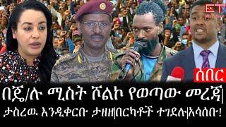 Ethiopia: ሰበር ዜና - የኢትዮታይምስ የዕለቱ ዜና |በጄ/ሉ ሚስት ሾልኮ የወጣው መረጃ|ታስረዉ እንዲቀርቡ ታዘዘ|በርካቶች ተገደሉ|አሳሰቡ!