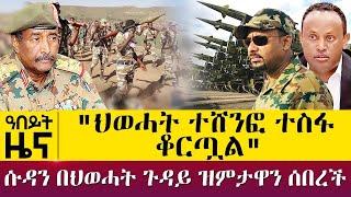 "ህወሓት ተሸንፎ ተስፋ ቆርጧል" - ሱዳን በህወሓት ጉዳይ ዝምታዋን ሰበረች - Dec 6, 2021 - ዓባይ ሚዲያ ዜና | Ethiopia News