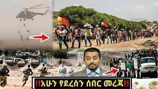 አሁን ሰበር ዜና Ethiopian News| Feta daily New| Dere News| zehabesha 4| Balehageru News| Abel birhanu