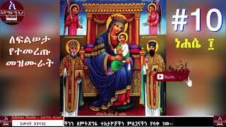 ለፍልሠታ የተመረጡ መዝሙራት ነሐሴ ፲   Filseta Le maryam Orthodox Mezmur    Filseta Mezmur Collection