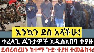 Ethiopia: ሰበር | እንኳን ደስ አላችሁ|ተፈላጊ ጁንታዎች አዲስአበባ ተያዙ| Zena Tube | Zehabesha | Feta daily | Top mereja.