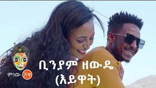 Ethiopian Music : Binyam Zewdie (Eywat) ቢንያም ዘውዴ (እይዋት)  - New Ethiopian Music 2021(Official Video)