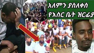 #ኢትዮጵያ የገቡት እስርኛች ለሳውድ እስርኛች መልዕክት አላቸው ገንዘባችን የጨርስንበት ስቃይ????????