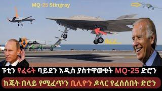 Ethiopia: ባይደን አሁን አስተዋወቁት | ፑቲን የፈሩት አሜሪካ ድሮን | ለሩሲያ መሳሪያ የተሰጠ ምላሽ | Ethio Media | Ethiopian News