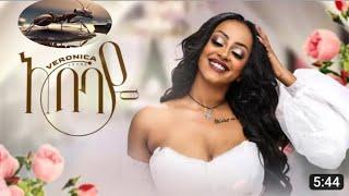 Veronica Adane - Abebaye - ቬሮኒካ አዳነ - አበባዬ - New Ethiopian Music Video 2023 (Official Video)