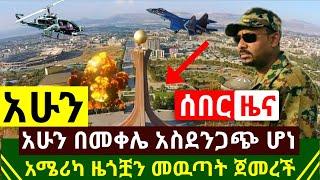 ሰበር - አሁን በመቀሌ አስደንጋጭ ሆነ አሜሪካ ዜጎቿን ማዉጣት ጀመረች | ሁኔታዉ አስከፊ ደረጃ ላይ ደረሰን | ነብስ ይማር አረፉ | Abel Birhanu