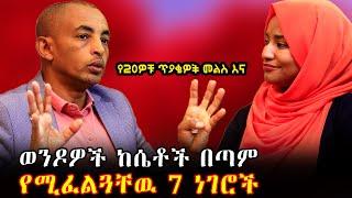 የ20ዋቹ ጥያቄዋች መልስና/ወንዶች ከሴቶች የሚፈልጓቸዉ 7 ነገሮች/7 things men want from women/ምዕራፍ 1 ክፍል 1 እንተዋወቃለን ወይ/