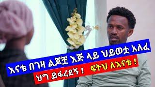 የገዛ እናቴ ከጎንደር መታ በልጆቿ እጅ ላይ ህይወቷ አለፈ። ፍትህ ለእናቴ | በሰላም ገበታ | Ethiopia@SamuelWoldetsadik