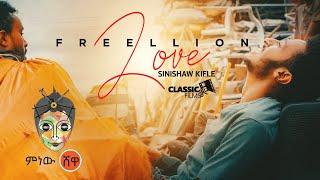 Sinishaw Kifle (Freellion Love) ስንሻው ክፍሌ New Ethiopian Music 2021(Official Video)