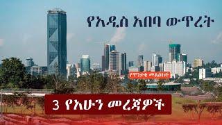 Ethiopia: 3 የአሁን መረጃዎች | Zehabesha News