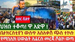 አድዋ ሰበር ቪድዮ | ህዝቡ ተቆጣ ዋ! ቤተክርስቲያን ውስጥ አስለቃሽ ጭስ ተኮሱ የሚኒሊክ ሀውልት ሊፈርስ መረጃ ሾለከ adwa ethiopia |adwa gigi