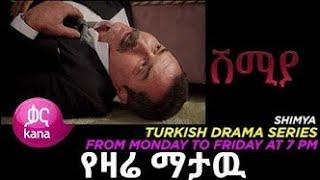 Shimya episode 115  | Kana TV | : Shimya Episode 115 /  | Kana Television | ሽሚያ ክፍል 115 / kana Drama