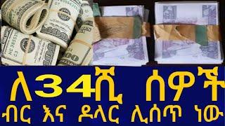 Ethiopia  ለ34 ሺ ሰዎች ብር እና ዶላር ሊሰጥ ነው Business Information