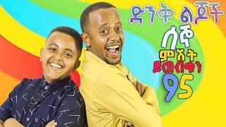 ድንቅ ልጆች ክፍል ( 95 ) ሰኞ ምሽት 3:00 ይጠብቁን!! @Donkey Tube @Comedian Eshetu- OFFICIAL #dinqlejoch_እሽቱመለሰ